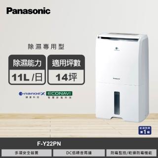 【Panasonic 國際牌】11公升一級能效nanoeX除濕機(F-Y22PN)
