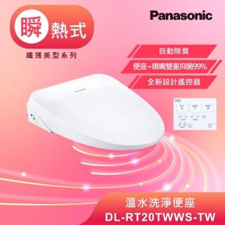 【Panasonic 國際牌】瞬熱式除臭免治馬桶座．含基本安裝(DL-RT20TWWS-TW)
