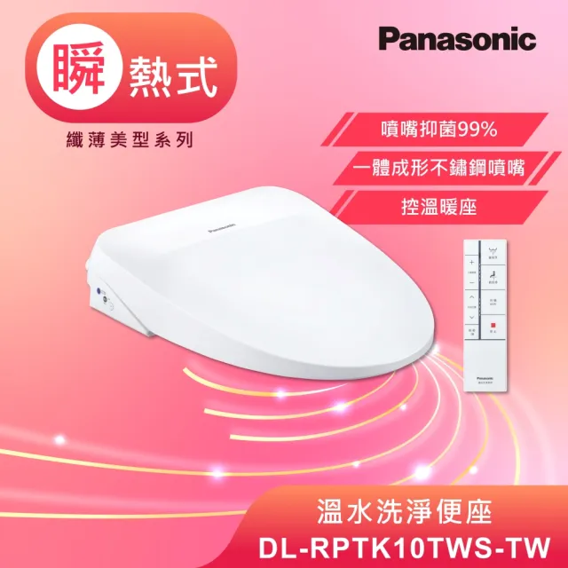 【Panasonic 國際牌】瞬熱式溫水洗淨便座．含基本安裝(DL-RPTK10TWS-TW)