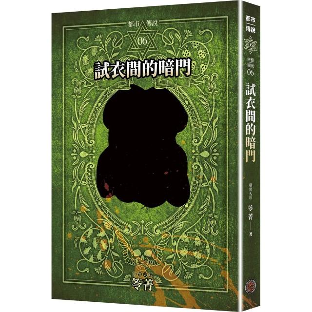 【奇幻基地】都市傳說6：試衣間的暗門（十周年機密檔案限量典藏版+番外篇）