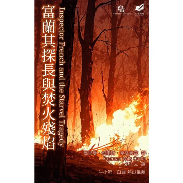 【momoBOOK】富蘭其探長與焚火殘焰(電子書)