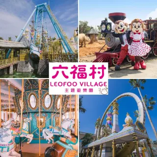 【六福村主題遊樂園】4/14偷殺!2張門票★陸地樂園+動物園(不分平假日/升級水陸樂園都玩現場+$200)