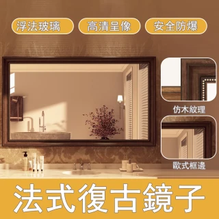【RTAKO】法式復古風鏡子 復古浴室鏡 壁掛式梳妝鏡 50*70CM 橫豎通用 掛牆鏡子 衛生間洗漱鏡 化妝鏡 壁掛鏡