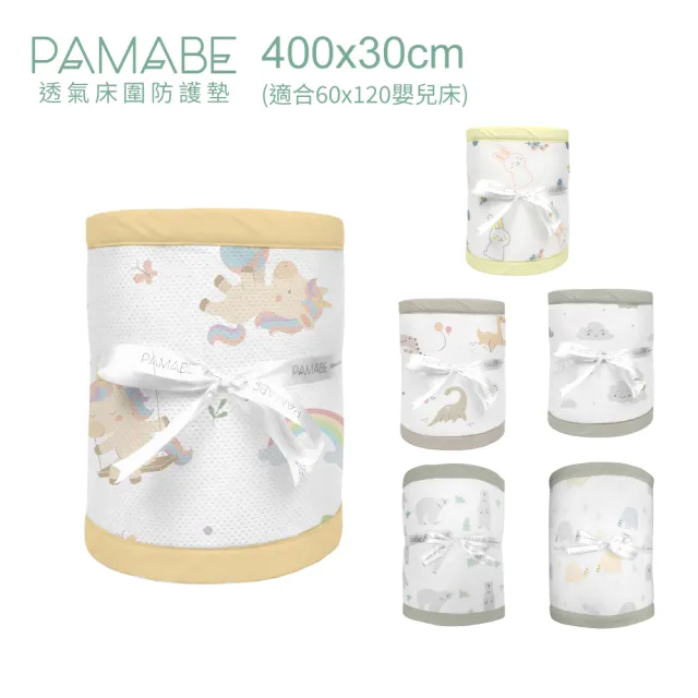 【PAMABE】透氣床圍防護墊(新生兒護欄/嬰兒床圍防護墊/防撞/防手腳叉出受傷)
