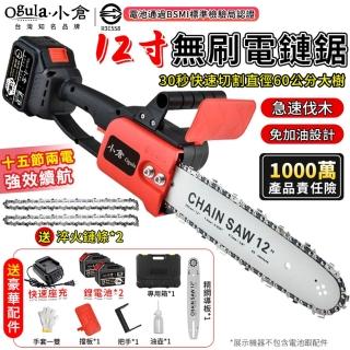 【Ogula 小倉】12寸電鏈鋸 伐木鋸 電動鋸子 BSMI電池R3E558（十五節兩電）(無刷電機/無級變速/輕量化設計)
