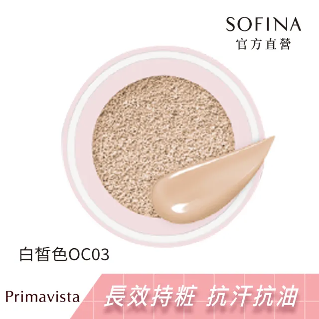 【SOFINA 蘇菲娜】SOFINA蘇菲娜Primavista高光無瑕持久氣墊2色