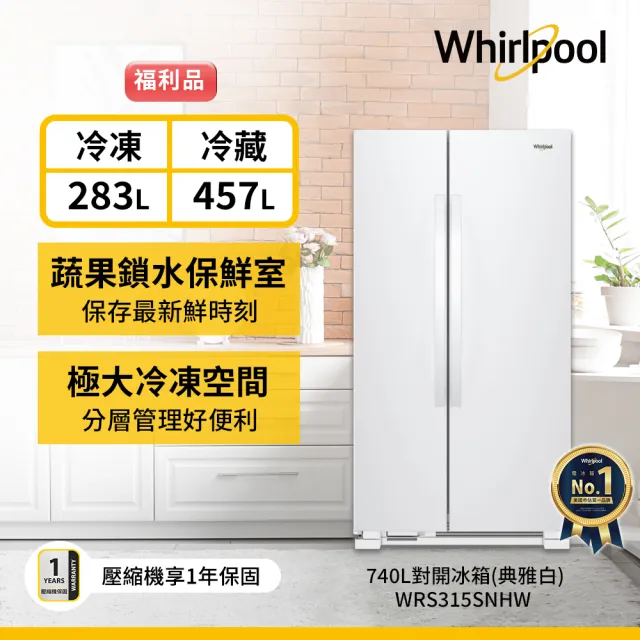 【Whirlpool 惠而浦】福利品◆740L大容量定頻對開雙門冰箱-典雅白(WRS315SNHW)