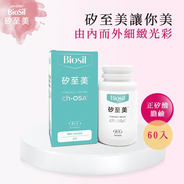 【BioSil 矽至美】膠原蛋白膠囊x3瓶 比利時原裝進口(60粒/瓶/素食/威品嚴選/台灣總代理)