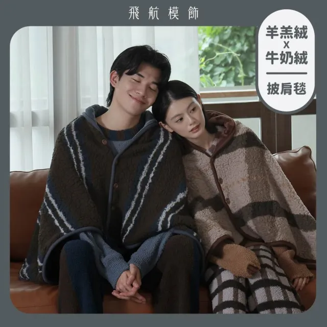 【飛航模飾】WARM-HEARTED™ 羊羔絨X牛奶絨 雙絨披肩毯(贈牛皮紙禮盒 保暖 車用毯 毛毯)