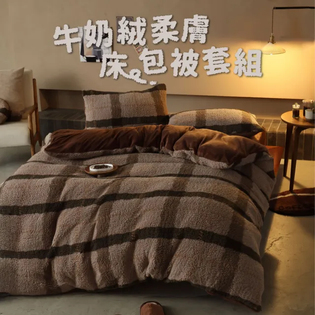 【飛航模飾】WARM-HEARTED™ 羊羔絨X牛奶絨 被套枕套床包組(特大-焦糖瑪琪朵/可可布朗尼)