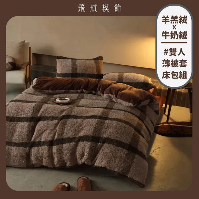 【飛航模飾】WARM-HEARTED™ 羊羔絨X牛奶絨 被套枕套床包組(雙人/加大-多色任選)