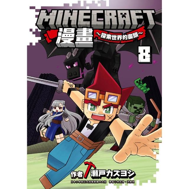 【尖端出版】Minecraft漫畫〜探索世界的盡頭〜 8