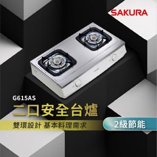 【SAKURA 櫻花】二口安全爐G615A(原廠安裝-官方直營)