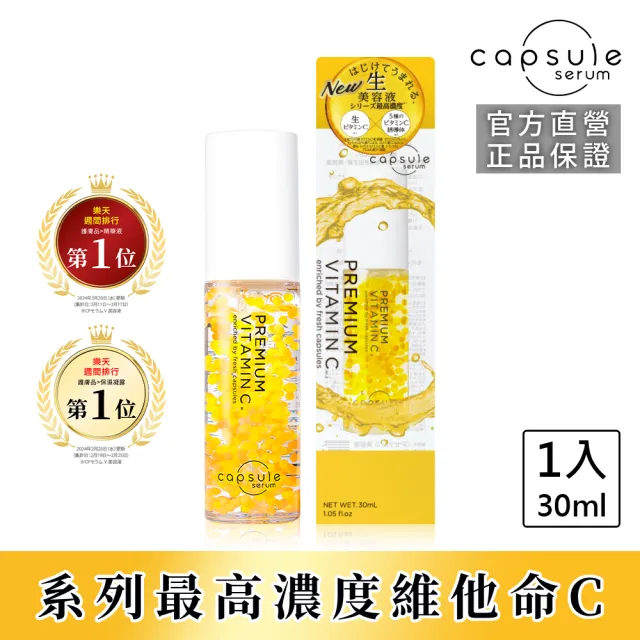 【CAPSULE SERUM】珂蓓思 高濃度晶亮修復維他命C精華30mL(膠原蛋白/玻尿酸/神經醯胺/積雪草/美白)