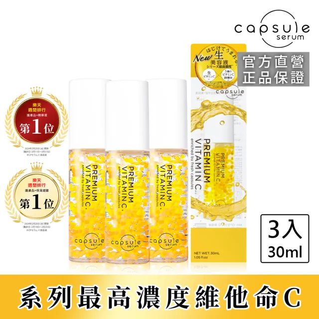 【CAPSULE SERUM】珂蓓思 高濃度晶亮修復維他命C精華30mL 3入(膠原蛋白/玻尿酸/神經醯胺/積雪草/美白)