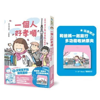 【大田】一個人好孝順：高木直子帶著爸媽去旅行（多功能收納票夾贈品版）
