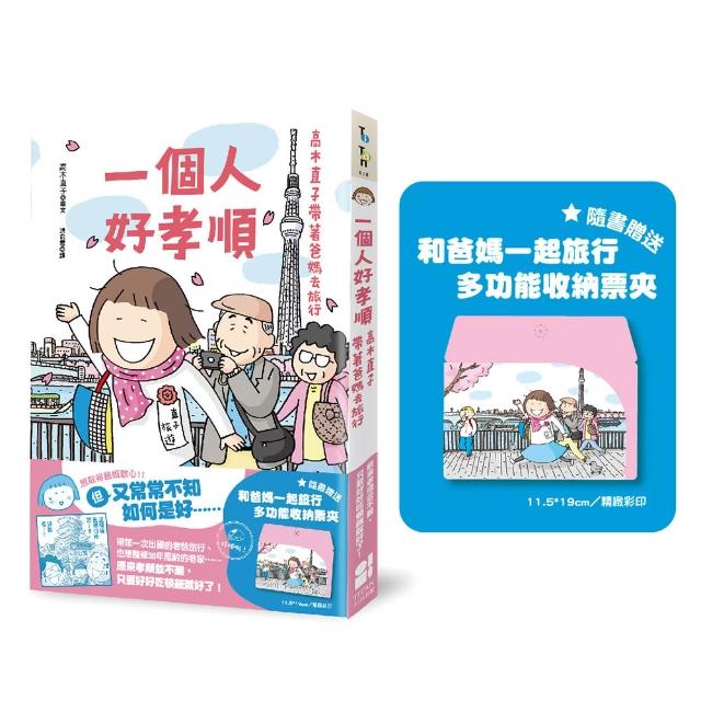 【大田】一個人好孝順：高木直子帶著爸媽去旅行（多功能收納票夾贈品版）