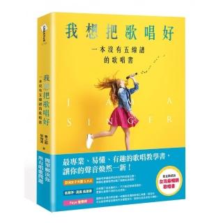 【大田】我想把歌唱好：一本沒有五線譜的歌唱書（藍金動感版）