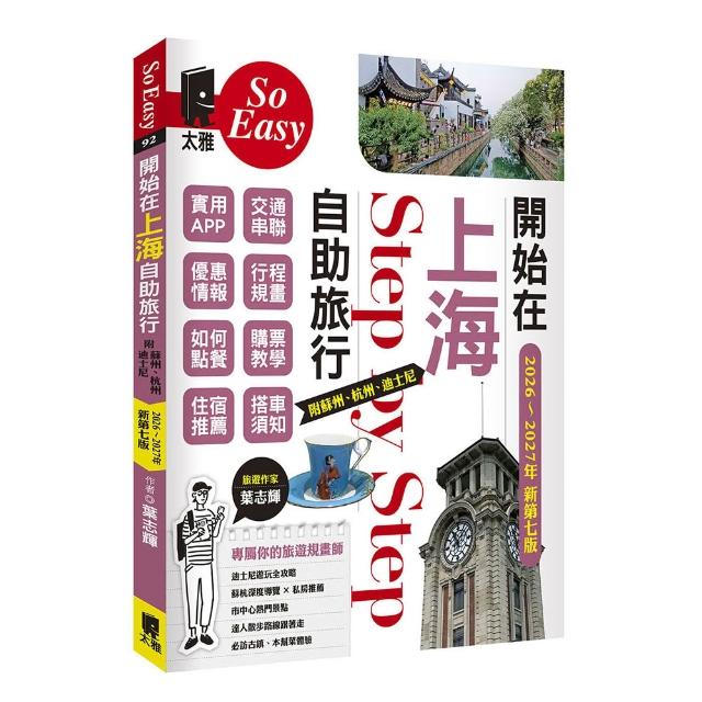 【太雅】開始在上海自助旅行：附蘇州．杭州．迪 士尼（2026〜2027年新第七版）