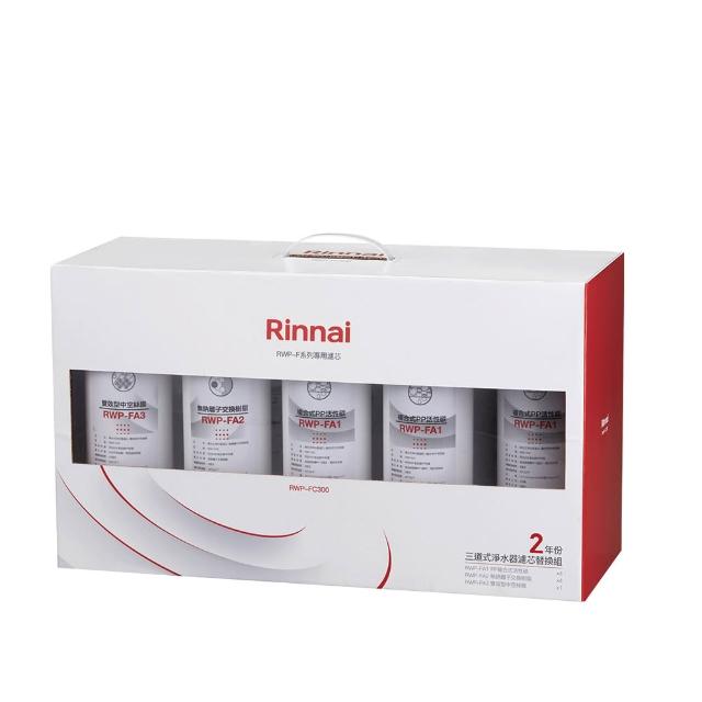 【林內】三道式淨水器濾芯替換組(二年份) RWP-FC300 不含安裝僅寄送