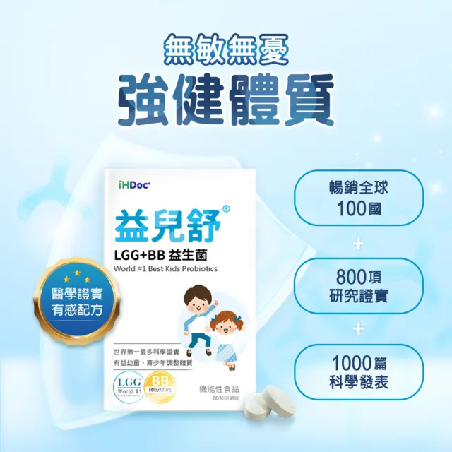 【iHDoc】益兒舒 LGG+BB益生菌咀嚼錠 1盒(60粒/盒)