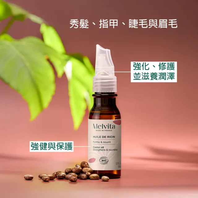 【Melvita 蜜葳特】蓖麻油(50ml)#美容油#臉部保養油#滋養睫毛