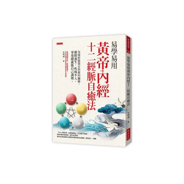 易學易用黃帝內經十二經脈自癒法：每條經脈都有對應的臟腑 循經養生 疾病不入 零基礎就能自己 