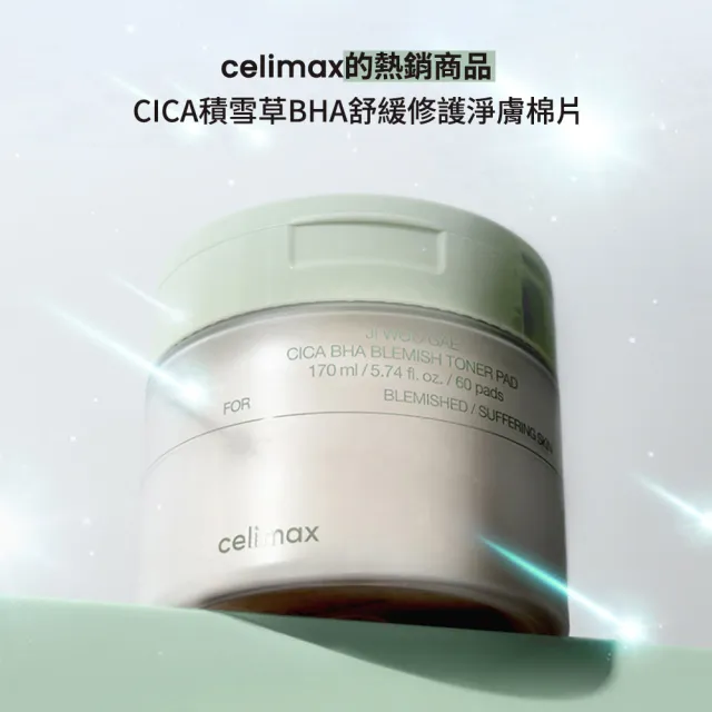 【Celimax】官方正貨 CICA積雪草BHA舒緩修護淨膚棉片60pcs/170ml (淨膚 棉片 舒緩 魚腥草 溫和水楊酸)