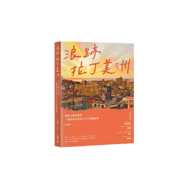 浪跡拉丁美洲：愛恨交纏的國度，一場愛與勇氣的561天冒險旅程