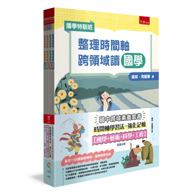 【國學特訓班】國中跨域素養套書（全4冊）：時間軸學習法 強化記憶（國學＋藝術＋科學＋工程）：配合108課 