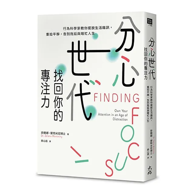 分心世代 找回你的專注力：行為科學家教你擺脫生活雜訊 重拾平靜 告別拖延與瞎忙人生