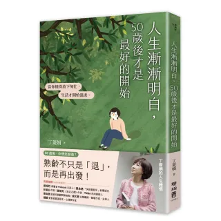 【聯經】人生漸漸明白 50歲後才是最好的開始：（丁菱娟的人生體悟）當你懂得放下匆忙 生活才開始溫柔（附「