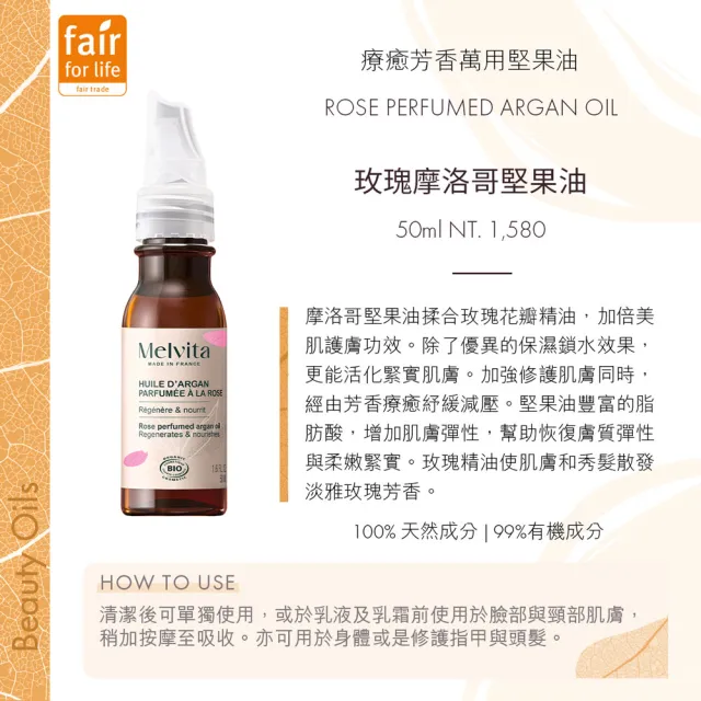 【Melvita 蜜葳特】玫瑰摩洛哥堅果油(50ml#美容油#臉部保養油)