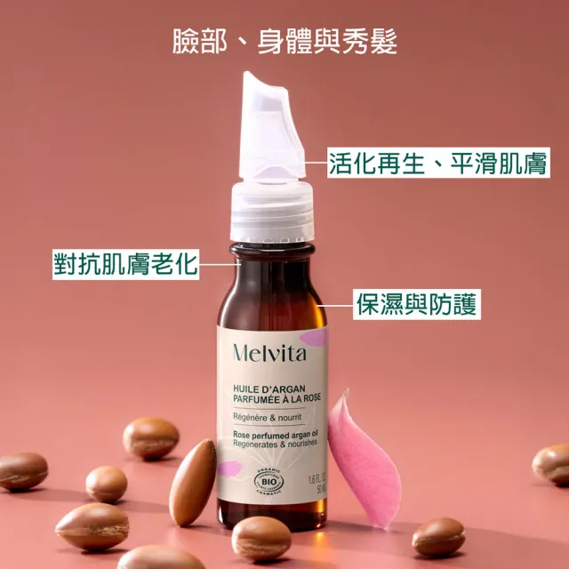 【Melvita 蜜葳特】玫瑰摩洛哥堅果油(50ml#美容油#臉部保養油)