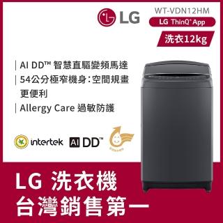 【LG 樂金】58H快配12公斤◆AI DD™直驅變頻洗衣機◆曜石黑(WT-VDN12HM)