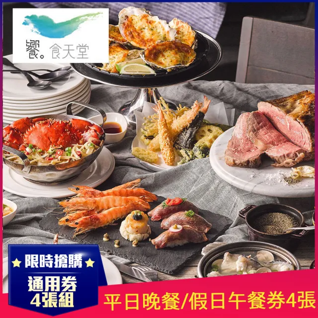 【饗食天堂】新券!聚餐超值首選★平日晚餐/假日午餐通用券4張(TOP人氣吃到飽餐廳)