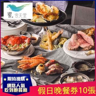 【饗食天堂】新券!假日晚餐券10張(TOP人氣喫到飽餐廳)