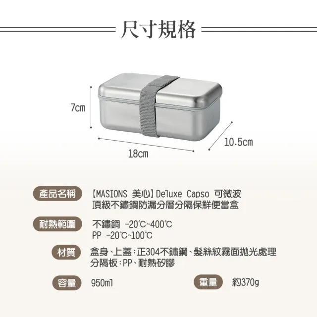 【MASIONS 美心】Deluxe Capso 可微波頂級不鏽鋼防漏分層分隔保鮮便當盒(950ml)