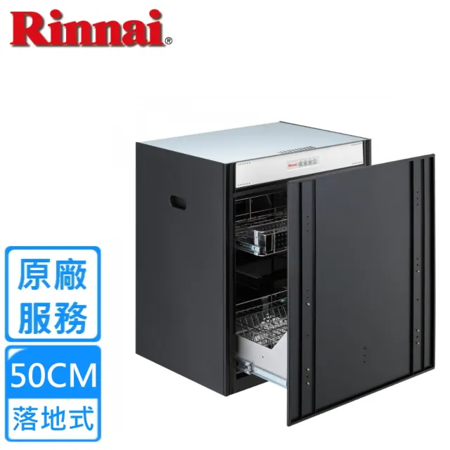 【林內】落地嵌門式臭氧殺菌烘碗機50公分(RKD-5035S基本安裝)