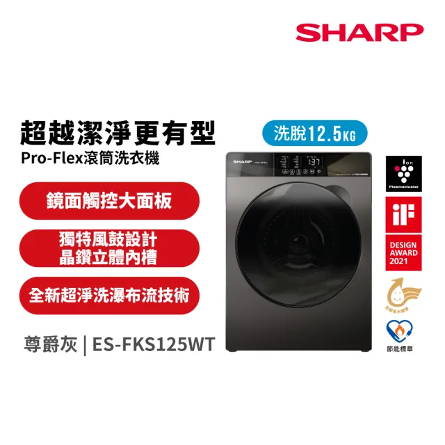 【SHARP 夏普】家電快配12.5公斤變頻滾筒洗衣機(ES-FKS125WT)