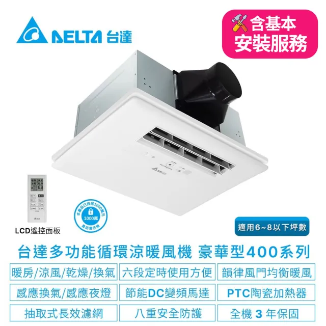 【台達電子】含基本安裝-浴室廁所涼暖風機-豪華400系列遙控型韻律風門-6-8坪(VHB40ADMRT-A/VHB40BDMRT-A)