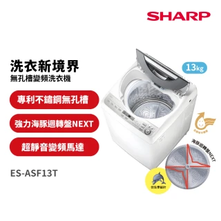 【SHARP 夏普】58H快配13公斤專利不鏽鋼無孔槽變頻直立式洗衣機(ES-ASF13T)