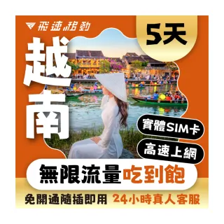 【飛速移動】越南5天｜高速上網 無限流量吃到飽(越南網卡 越南網路 越南 網卡 網路 上網 sim卡)