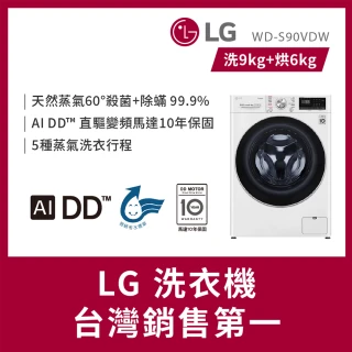 【LG 樂金】58H快配9公斤◆WiFi蒸氣洗脫烘變頻滾筒洗衣機(WD-S90VDW)