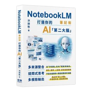 NotebookLM筆記術： 打造你的AI「第二大腦」
