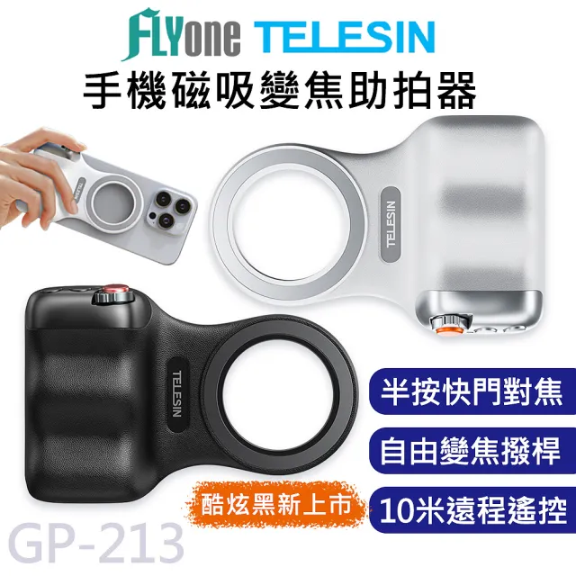 【TELESIN】泰迅 GP-213 手機磁吸 Magsafe 助拍神器 變焦拍攝 拍照手柄