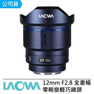 【LAOWA 】老蛙 12mm F2.8 Lite Zero-D FF AF 全畫幅零畸變輕巧鏡頭 --公司貨