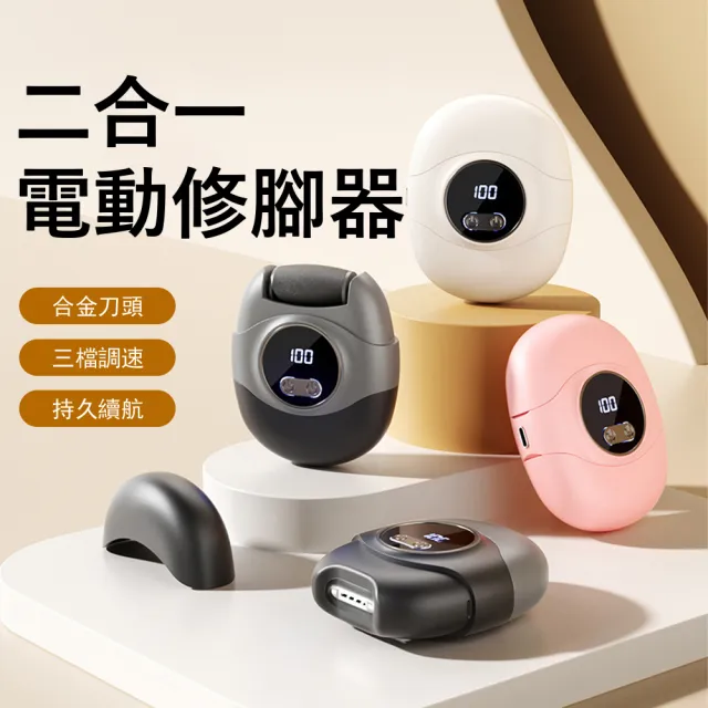 【Gabor】二合一電動磨腳器 自動指甲剪 防夾手修甲器 美足磨腳皮機 修足機 修腳器