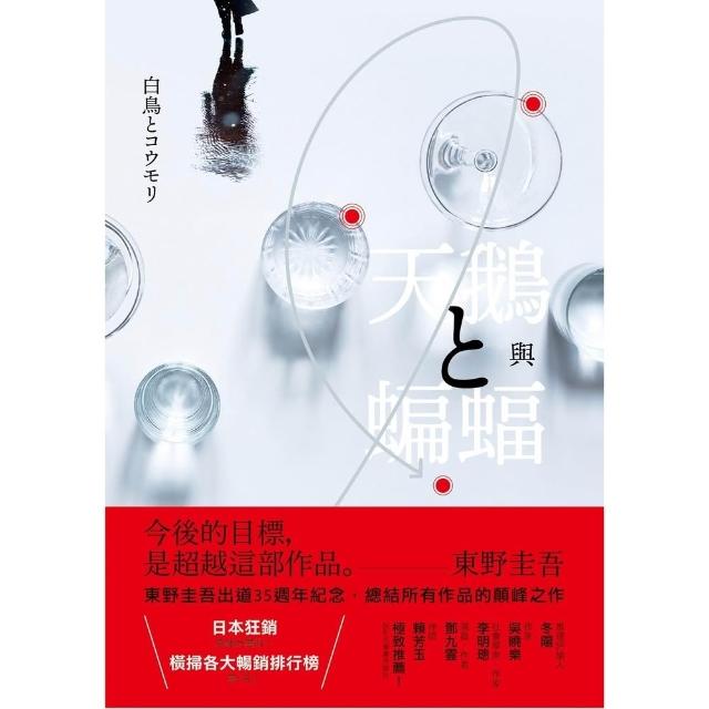 【momoBOOK】天鵝與蝙蝠 光影迷離版 (電子書)