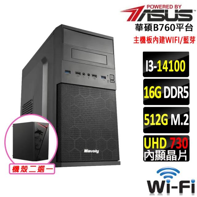 【華碩平台】I3 四核 {八銳岳}WIFI文書機(i3-14100/B760/16G D5/512GW)